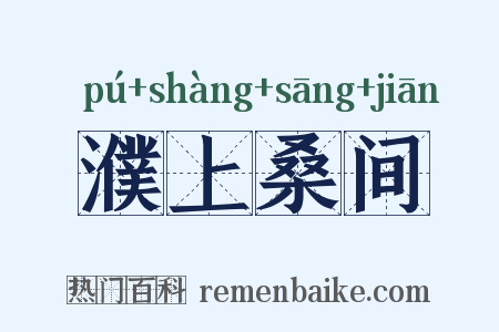濮上桑间是什么意思的图片